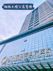 -广州安和泰医学月子会所