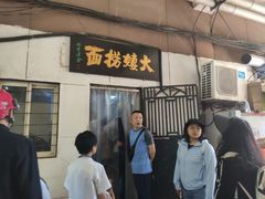 -大姨捞面(新安花园店)