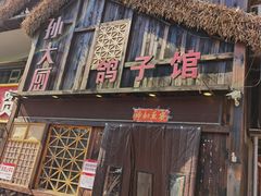 门面-孙大厨鸽子馆(休门店)