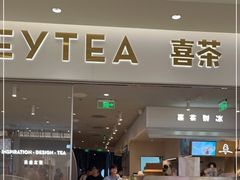 门面-喜茶(南京仙林金鹰店)