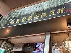 -清真盛志望麻酱酿皮·非遗老字号