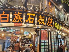 -老渔家白族·石板烧·野生菌火锅(古城中心店)