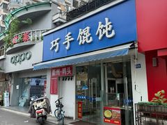 -巧手馄饨(箍桶巷店)
