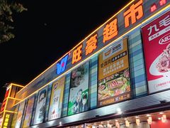-旺豪超市(胜利购物广场店)