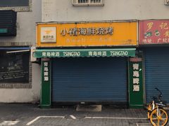 门面-小诸海鲜烧烤