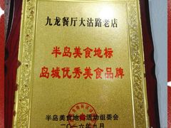 -九龙餐厅(大沽路店)