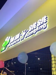 -蹦蹦跳跳(新奥购物中心店)