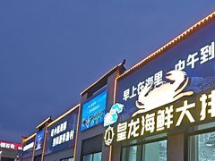 -和源祥·日照菜扛把子(万平口一店)