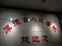 -厚德盲人按摩(太阳城店)