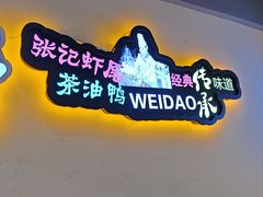 -张记虾尾·火锅·烧烤·大排档(涉外店)