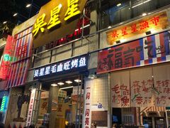 -吴星星毛血旺烤鱼
