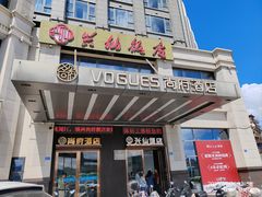 -兴仙饭店·闽味海鲜(马尾总店)