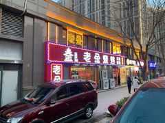 门面-清真·老金烧烤(舜华南路店)