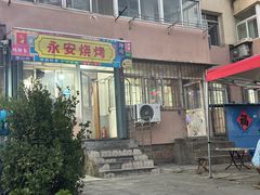 -永安烧烤