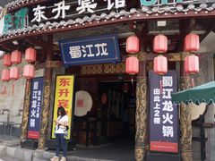 -蜀江龙火锅(339店)