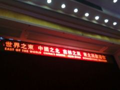 -东北风阿厦剧院(民康路店)