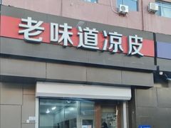 -老味道凉皮(石景山店)