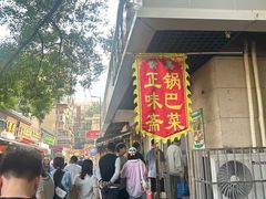 -正味斋锅巴菜(西北角店)