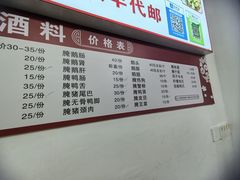 -圆蛋酒料•生腌(开元路店)