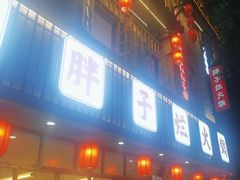 -朱氏胖子烂火锅(洪崖洞店)