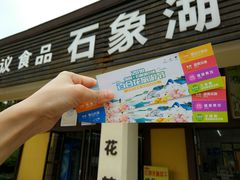 -保利石象湖景区