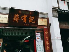 门面-清真蒋有记(老门东店)