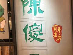 -陈傻子餐厅(世纪都会店)