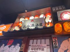 -九本居酒屋(学院路店)