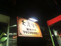 -大漠烤肉(酒泉路店)