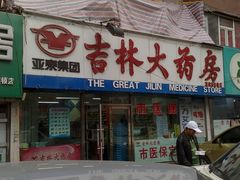 -吉林大药房益生堂健康调理中心(红旗街店)