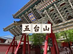 -五台山风景名胜区