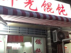 iphone_upload_pic-潘国仙耳光馄饨(黄家阙路店)