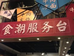 -食潮汕头鲜牛馆(望京保利店)