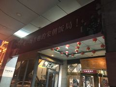-淀里船宴(裕华东路店)