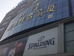 -北京利生体育商厦