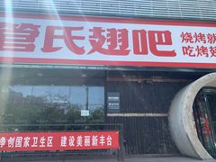 门面-管氏翅吧(马家堡店)