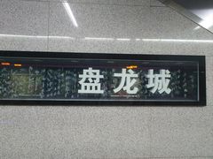 -盘龙城国家考古遗址公园