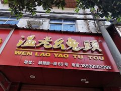 门面-温老幺兔头