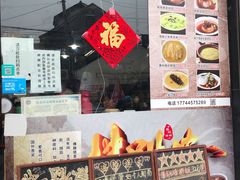 门面-佛跳墙捞饭(连目巷店)