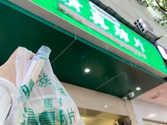 -马记清真肺片(玉林中横巷)
