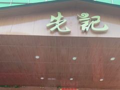 门面-先记烧鹅王·本地粤菜(福永店)