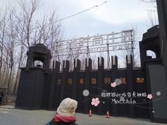 -蓝地时尚庄园(北京清河营地铁站店)
