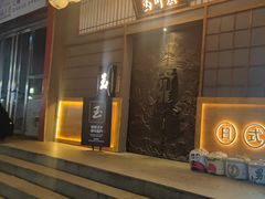-玉川屋·深夜食堂居酒屋(柳巷店)