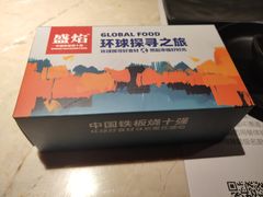 -盛焰铁板烧(王府井店)