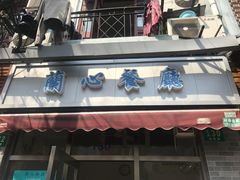 门面-蘭心餐厅(进贤路店)