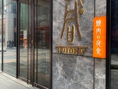 门面-橘焱胡同烧肉夜食(BFC外滩金融中心店)