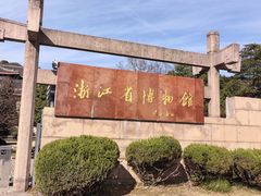 -浙江省博物馆(孤山馆区)