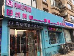 -AMI3·本沐皮肤管理中心