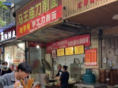 门面-马王庙刀削面馆(四川省交通学院宿舍店)