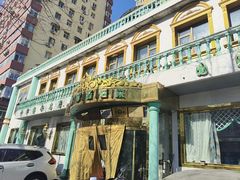 -帕米尔食府(白云观店)